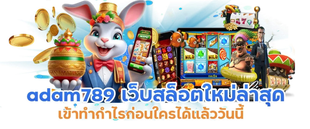 adam789 เว็บสล็อตใหม่ล่าสุด เข้าทำกำไรก่อนใครได้แล้ววันนี้-หน้าปก
