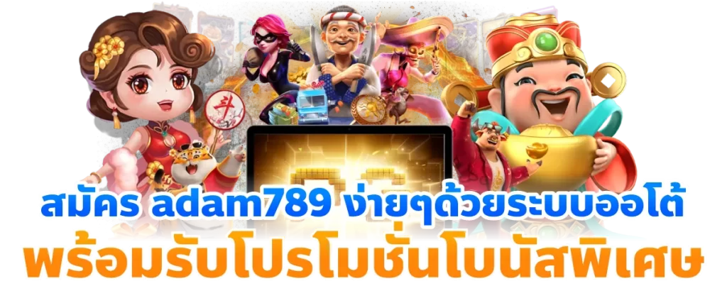 สมัคร adam789 ง่ายๆด้วยระบบออโต้ พร้อมรับโปรโมชั่นโบนัสพิเศษ-หน้าปก