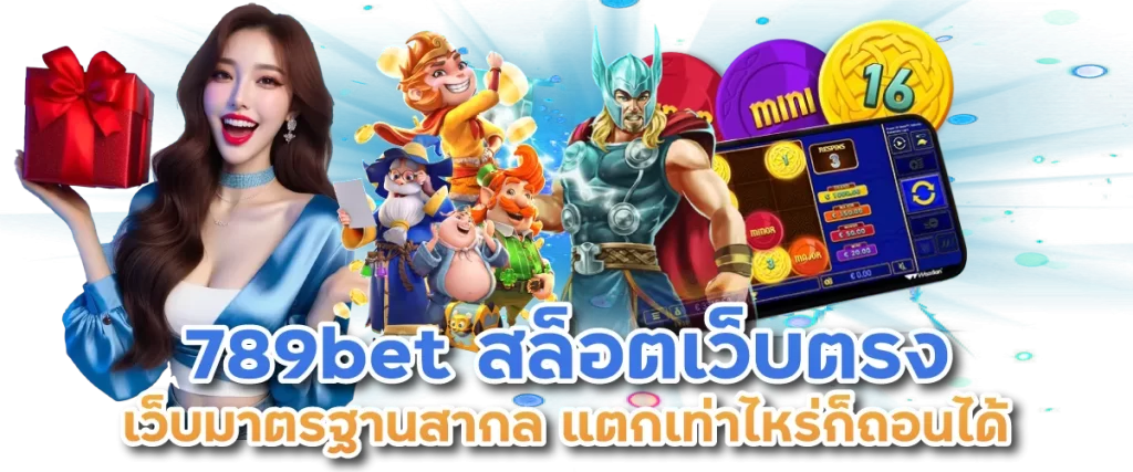 789bet สล็อตเว็บตรง เว็บมาตรฐานสากล แตกเท่าไหร่ก็ถอนได้