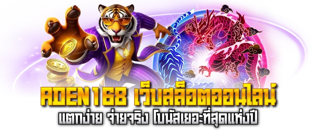 ADEN168 เว็บสล็อตออนไลน์ แตกง่าย จ่ายจริง โบนัสเยอะที่สุดแห่งปี-หน้าปก