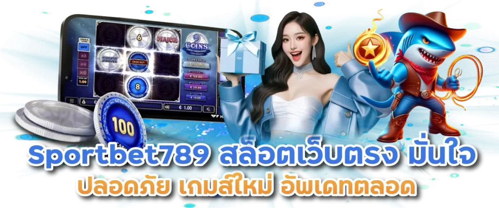 Sportbet789 สล็อตเว็บตรง มั่นใจ ปลอดภัย เกมส์ใหม่ อัพเดทตลอด