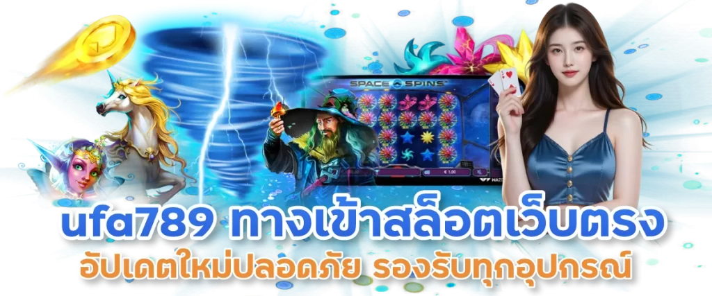 ufa789 ทางเข้าสล็อตเว็บตรง อัปเดตใหม่ปลอดภัย รองรับทุกอุปกรณ์