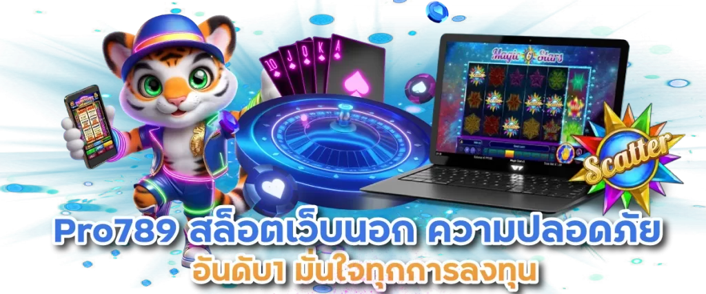 Pro789 สล็อตเว็บนอก ความปลอดภัยอันดับ1 มั่นใจทุกการลงทุน