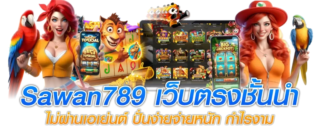 Sawan789 เว็บตรงชั้นนำ ไม่ผ่านเอเย่นต์ ปั่นง่ายจ่ายหนัก กำไรงาม