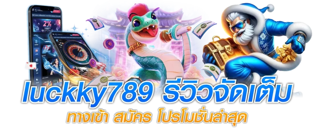 luckky789 รีวิวจัดเต็ม ทางเข้า สมัคร โปรโมชั่นล่าสุด
