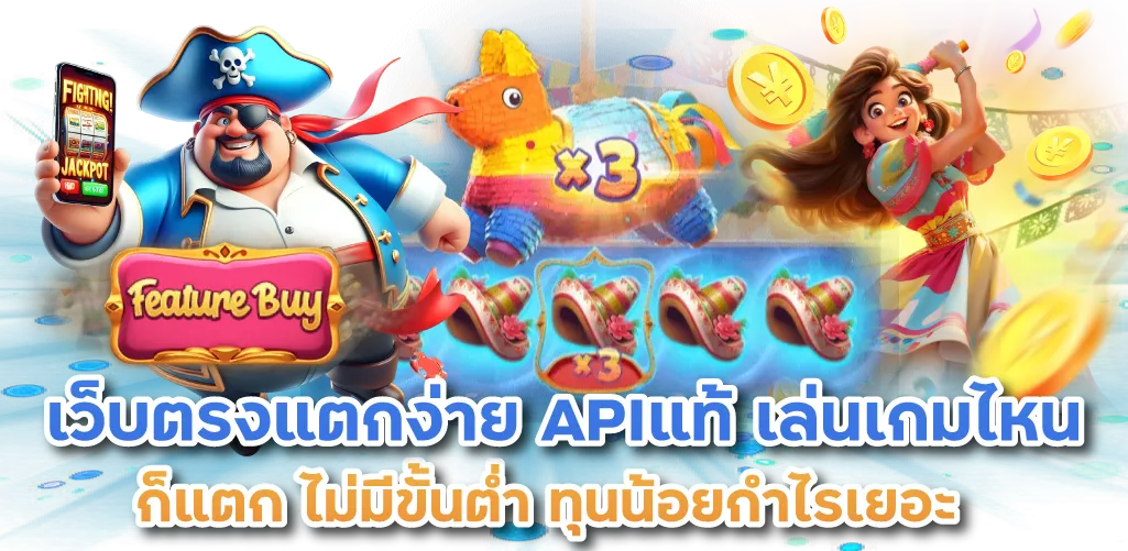 เว็บตรงแตกง่าย APIแท้ เล่นเกมไหนก็แตก ไม่มีขั้นต่ำ ทุนน้อยกำไรเยอะ 