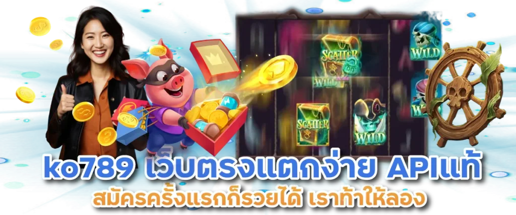 ko789 เว็บตรงแตกง่าย APIแท้ สมัครครั้งแรกก็รวยได้ เราท้าให้ลอง