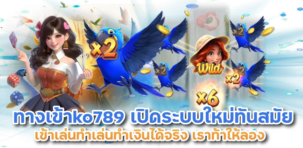 ทางเข้าko789 เปิดระบบใหม่ทันสมัย เข้าเล่นทำเล่นทำเงินได้จริง เราท้าให้ลอง